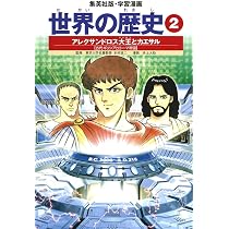学習漫画 世界の歴史 1 エジプトとメソポタミアの繁栄 古代オリエント